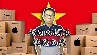 坏消息接踵而来！苹果、谷歌重磅新品将放弃越南制造，继续留守中国制造！现在欧洲又传来坏消息？