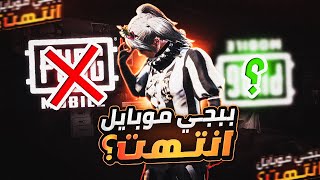 هل انتهى مشوار ملك السولو في ببجي موبايل ؟ | Pubg mobile is over?