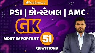 GK ના Most Important 51 Questions | General Knowledge | PSI | Constable | AMC