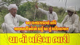 અઘોર વનવગડામાં કવિ જગદીશ અને કવિ કરશન આપાએ કર્યું ચા નું મહિમાગાન જોરદાર જમાવટ પાડી સાથે બીજલભાઈ