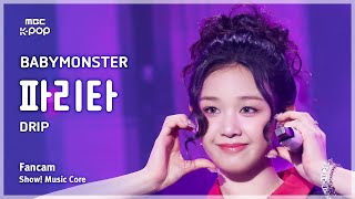 [#음중직캠] BABYMONSTER PHARITA (베이비몬스터 파리타) – DRIP FanCam | 쇼! 음악중심 | MBC241123방송