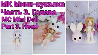 Вязаная кукла МК Мини-куколка. Часть 3. Голова Knitted doll MK Mini-doll. Part 3. Head