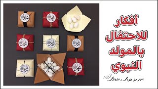 أفكار للاحتفال بالمولد النبوي 2020 | عمل توزيعات المولد النبوي بطريقة سهلة و مميزة 💛✨ DIY Crafts