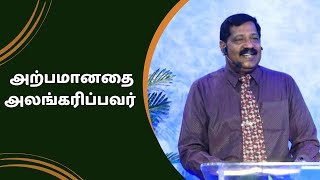 அற்பமானதை அலங்கரிப்பவர் | Pastor Joseph Gerald | Tamil Christian Message