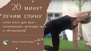 Online course 1 (2018) - lesson 5. Супер-йога ЛЕЧИМ СПИНУ для начинающих, молодых мам и айтишников!