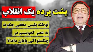 پشت پرده یک انقلاب / روایت توطئه پلیس مخفی و سقوط کمونیسم در چکسلواکی