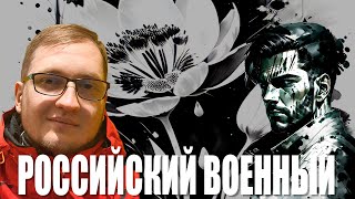 ASPERGER | Российский военный и Украина