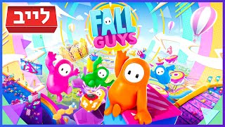 אנשים נופלים (Fall Guys) | לייב 🔴