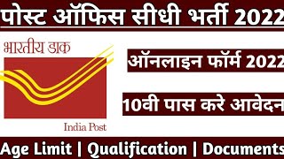 Post Office Recruitment 2022 Apply Online | डाक विभाग भर्ती 2022 | Post Office Bharti 2022