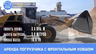 Аренда погрузчика с фронтальным ковшом в Петербурге