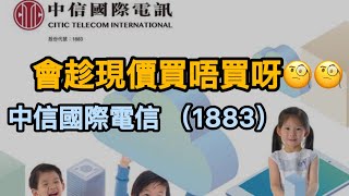 【港股投資賺錢2024】澳門電訊股中信國際電訊大跌後可以買嗎‼️高派息可以保持嗎‼️重點‼️買唔買得過‼️‼️#中國移動 #中移動 #中電信 #中聯通 #高息股 #收息股