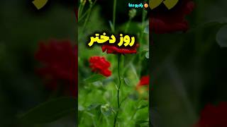 ولادت حضرت  معصومه سلام الله علیها  و روز دختر مبارک/روز دختر #shorts