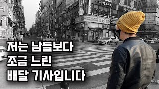 남들 보다 조금 느린 28살 배달기사