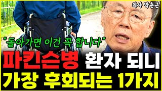 "파킨슨병 걸리고 깨달았습니다" 의사에서 환자되고 가장 후회되는 것 1가지  l의사 박춘근(6부)