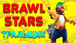 КАК СЛЕПИТЬ ТРАЛЬЩИКА ИЗ БРАВЛ СТАРС НОВЫЙ ПЕРСОНАЖ BRAWL STARS | Пластилиновая Лепка