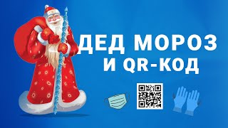 С новым кодом! // Дед Мороз и Снегурочка должны предъявлять QR-сертификат