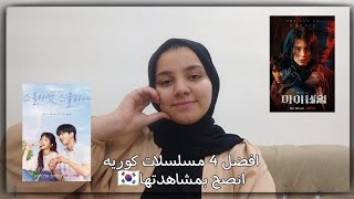 افضل 4 مسلسلات كوريه انصح بمشاهدتها 🇰🇷✨