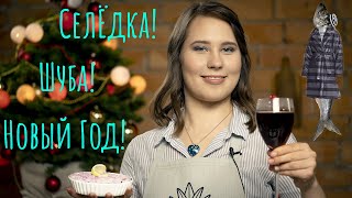 САЛАТ "СЕЛЁДКА" ПОД ШУБОЙ | бадьян