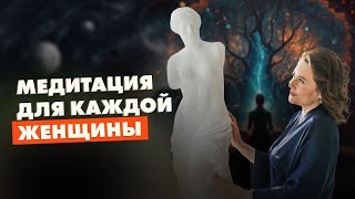 МЕДИТАЦИЯ НА ПРОБУЖДЕНИЕ ЖЕНСТВЕННОСТИ. ВЕЧНАЯ МОЛОДОСТЬ ДЛЯ КАЖДОЙ ЖЕНЩИНЫ