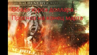 Ждет ли доллар крах? Прогноз курса доллара на конец марта. Тинькофф инвестиции