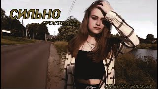 Просто Лера - Сильно (cover by.SOLOVEY)