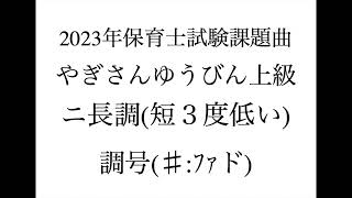 やぎさんゆうびん上級３調聴き比べ（2023年保育士試験課題曲）