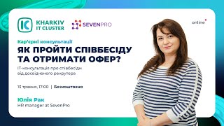 Кар'єрна консультація "Як підготуватись до співбесіди"