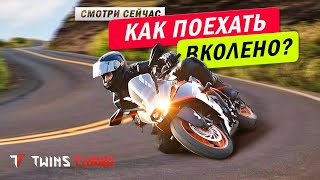 Как поехать на мотоцикле "вколено" #twinsturbo #moto #мото #мотошкола