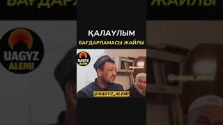 Абдуғаппар Ұстаз ✅ Қалаулым Туралы Айтқаны😰☝️