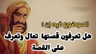 الموضوع فيه إنَّ، هل تعرفون قصتها تعال وتعرف على القصة "عادةً يقال عند الشك وسوء النية في أمر ماً".