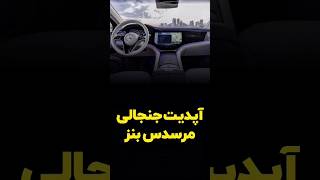 مرسدس بنز و هوش مصنوعی