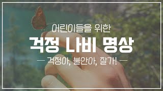 어린이들을 위한 🦋 걱정 나비 명상