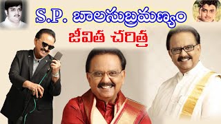 S.P. బాలసుబ్రమణ్యం బయోగ్రఫీ // S.P. balasubramanyam biography// #SPB