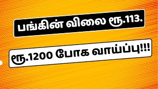 வெறும் ரூ.113-ல் கிடைக்கும் பங்கு. 10X Returns கொடுக்க வாய்ப்பு! | @tamilstocksbulls