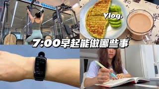 Vlog｜7:00早起，早起2小时都能做哪些事