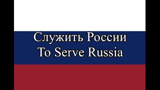 To Serve Russia / служить России (8-bit)