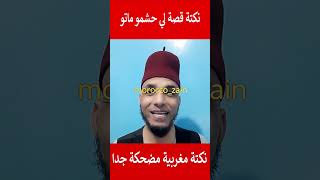 نكتة قصة لي حشمو ماتو نكتة مغربية مضحكة جدا#المغرب#shorts#maroc#viral#trending##youtubeshorts#funny