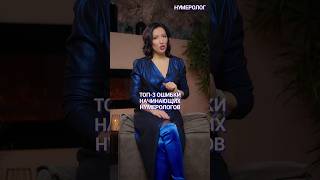 ТОП-3 ОШИБКИ НАЧИНАЮЩИХ НУМЕРОЛОГОВ! ⛔️ #Shorts