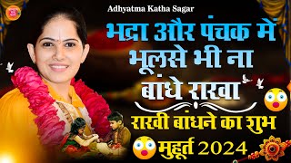 Raksha Bandhan Kab Hai 2024 | Rakhi 2024 Date Time | Rakshabandhan Bhadra Time 2024 | रक्षाबंधन 2024