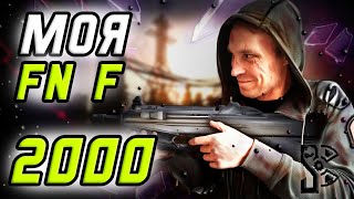 Сталкрафт ☢ СКРАФТИЛ СЕБЕ FN F 2000! + РОЗЫГРЫШ на 1.000 руб в STEAM! Stalcraft 2023