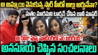 ఆరోజు పుష్ప సెట్ లో ఏంజరిగింది ? అనసూయ చూపిన సంచలనాలు | JANI MASTER | SMT