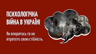 Психологічна війна в Україні, як впоратись та не втратити свою стійкість.