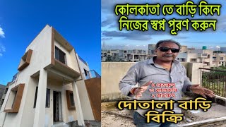 কোলকাতায় এতো কমদামে দোতলা বাড়ি পাবেন না । বিশদ এ জানতে স্ক্রিন এ দেওয়া ফোন নাম্বার এ ফোন করুন।