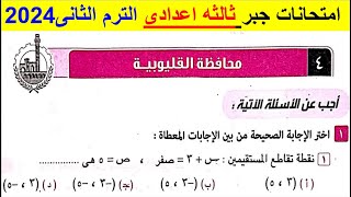 حل امتحان محافظة القليوبيه فى الجبر تالتة اعدادي الترم الثاني2024   صفحة 50 كراسة المعاصر 2024