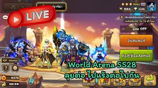 [LIVE][Summoners War] World Arena SS28 ลุยไปแร้งต่อไปกัน