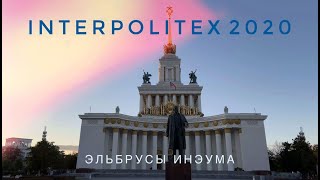 Интерполитех-2020. Стенд Концерна «Автоматика»