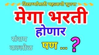 मेगा भरती होणार पण ?||  न्यायालयाचा निकाल || megabharati update