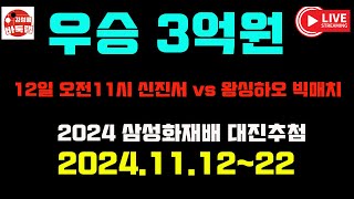 [11.11 LIVE 신진서 vs 왕싱하오] 우승 3억원 2024 #삼성화재배 대진추첨 #김성룡바둑랩 #바둑