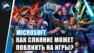 Как слияние Microsoft и Activision Blizzard может повлиять на наши любимые франшизы?