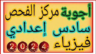 أجوبة نموذجية من مركز الفحص فيزياء سادس إعدادي علمي دور أول 2024 حل